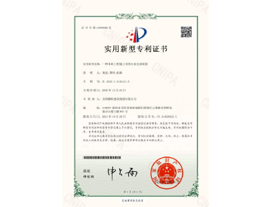 一種市政工程施工用的污水過濾裝置-實(shí)用新型專利證書（黃晶、譚玲、彭曲）